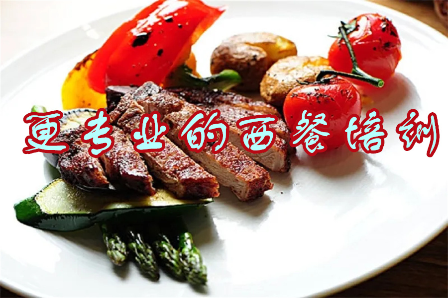 上海西餐料理培训班排名前十名单总结.jpg 上海西餐料理培训班排名前十名单总结.jpg