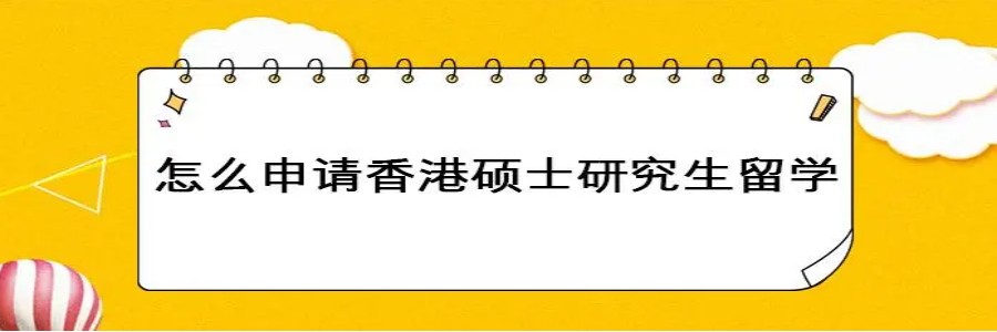 四川五大香港硕士留学中介机构排名名单公布jpg