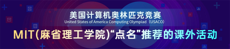 排名前三的国际计算机竞赛辅导机构一览表-USACO培训班