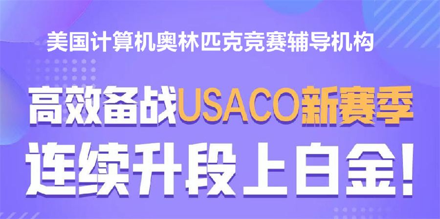 排名前三的国际计算机竞赛辅导机构一览表-USACO培训班