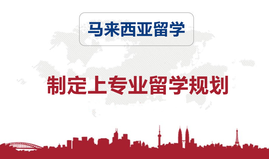 成都马来西亚留学申请机构哪家好1.jpg 成都马来西亚留学申请机构哪家好1.jpg