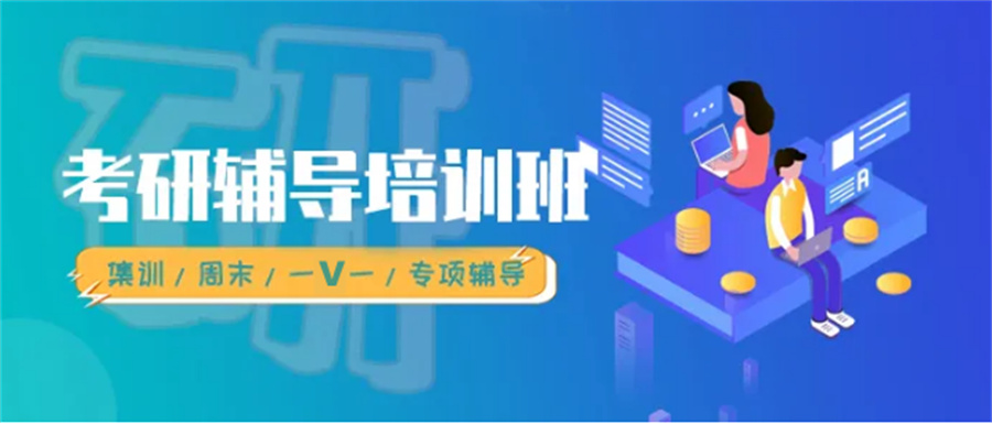 口碑评价好的考研培训全年集训营八大排名盘点