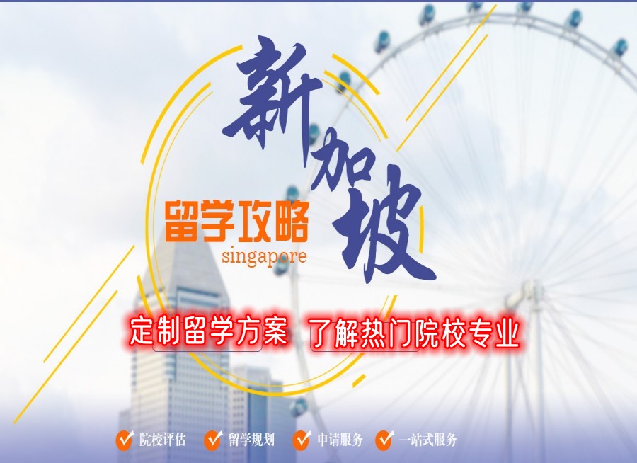成都排名前10新加坡硕士留学机构名单总结.jpg