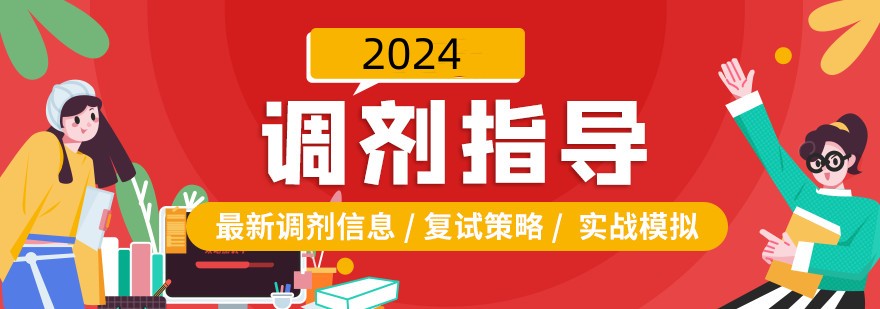 十大考研调剂指导机构排名名单盘点