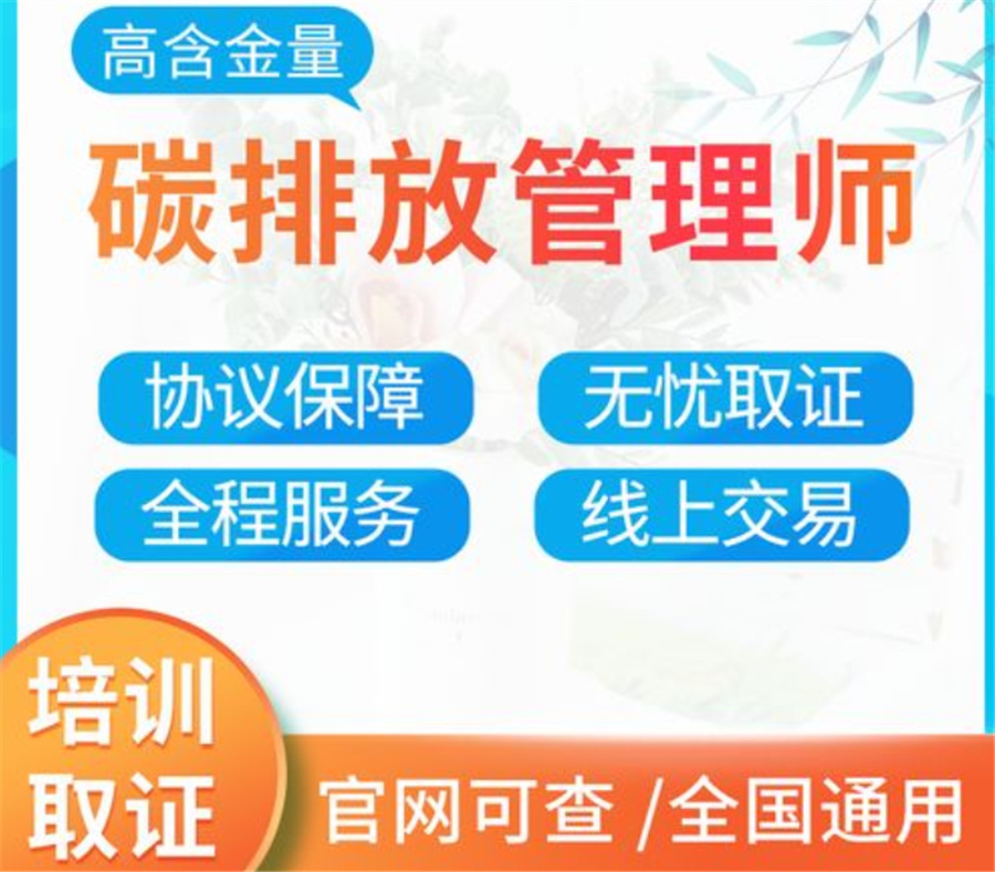 安徽正规碳排放考证机构实力排名表-碳排放管理师培训学校 安徽正规碳排放考证机构实力排名表-碳排放管理师培训学校