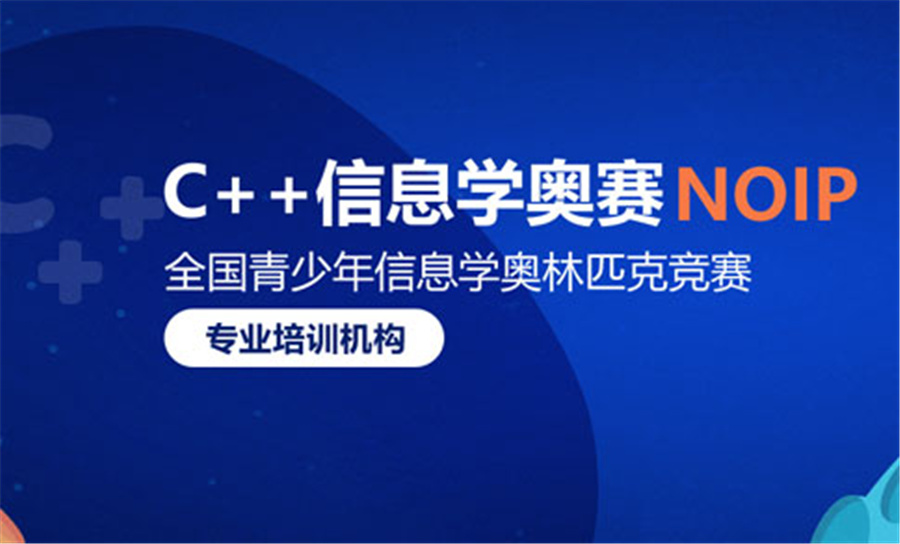 五大C++青少年编程竞赛培训机构实力名单-信息学奥赛辅导中心 五大C++青少年编程竞赛培训机构实力名单-信息学奥赛辅导中心