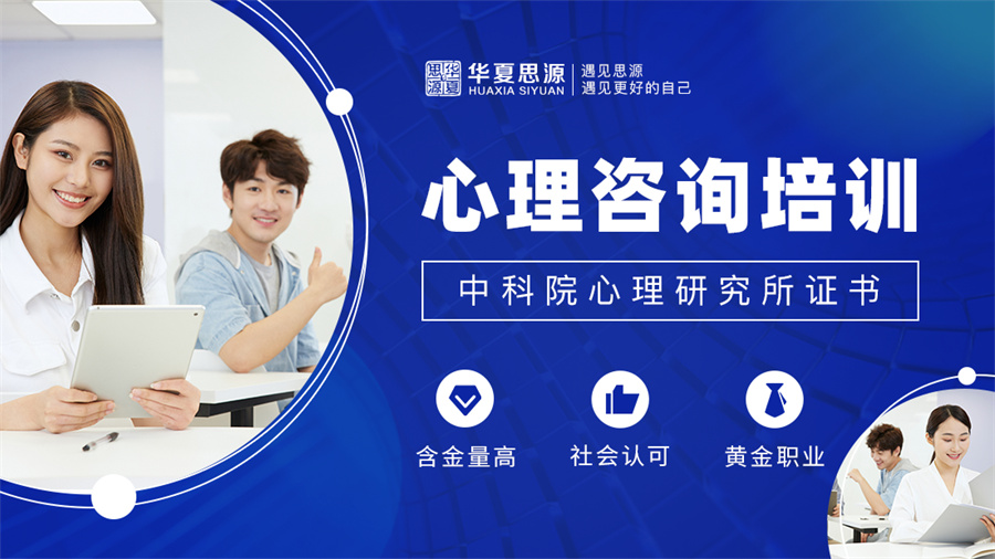 十大心理咨询师考证培训机构排名-华夏思源.jpg 十大心理咨询师考证培训机构排名-华夏思源.jpg