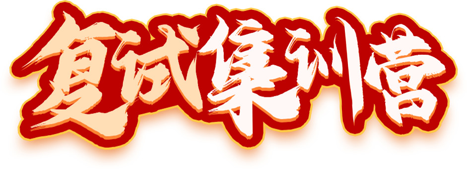 十大考研复试辅导班排名推荐表