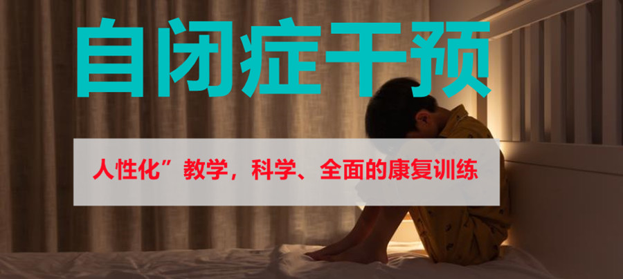 儿童孤独症干预机构 儿童孤独症干预机构