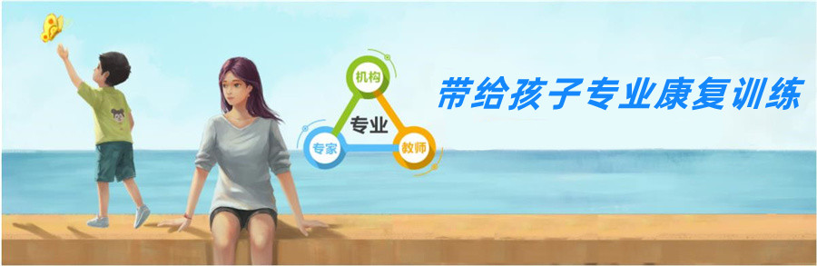 汇总合肥特殊儿童自闭症康复训练机构排名top10-合肥子曰