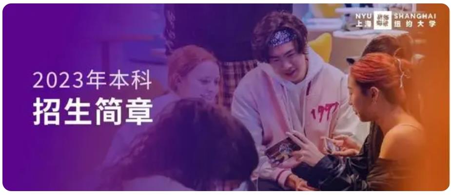 上海纽约大学2023本科招生简章一览