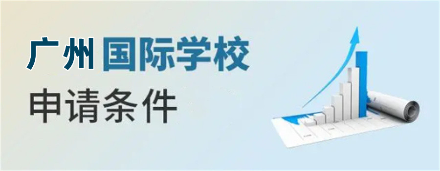 广州小初高国际学校排名前三汇总-中黄国际学校 广州小初高国际学校排名前三汇总-中黄国际学校