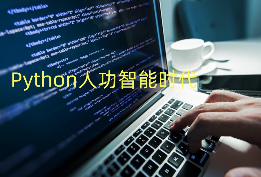 2023北京五大正规python培训学校排名更新.jpg 2023北京五大正规python培训学校排名更新.jpg