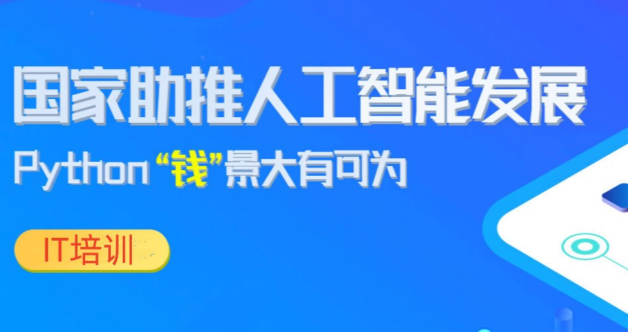 2023北京五大正规python培训学校排名更新.jpg 2023北京五大正规python培训学校排名更新.jpg