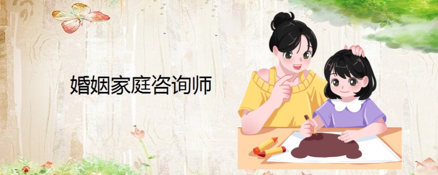 十大口碑好的婚姻家庭咨询师培训机构名单出炉-华夏思源.jpg 十大口碑好的婚姻家庭咨询师培训机构名单出炉-华夏思源.jpg