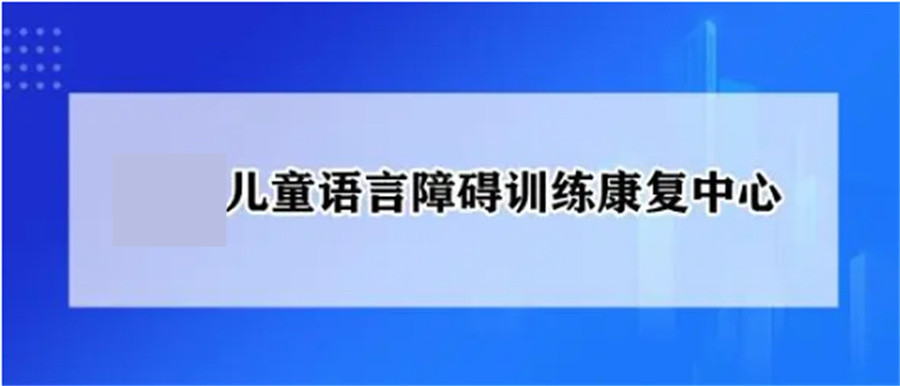福州排名前五的儿童语言障碍矫正康复训练中心-启萌灯