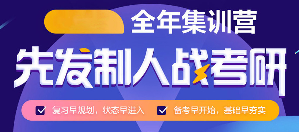 十大济南全日制封闭考研辅导班排名盘点