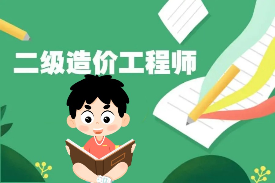 上海排名前五的二级造价师辅导机构-一砖一瓦.jpg