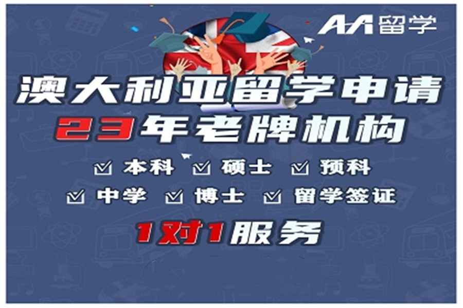 十大申请澳洲研究生中介机构排名名单
