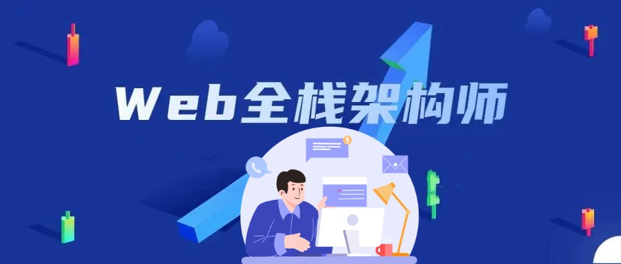 十大Web全栈开发培训机构排名名单.jpg