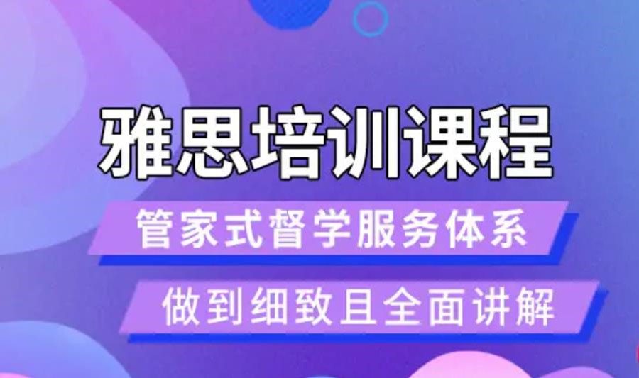 厦门排名前10的雅思辅导培训机构