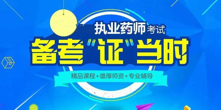国内十大执业药师培训机构排名名单出炉