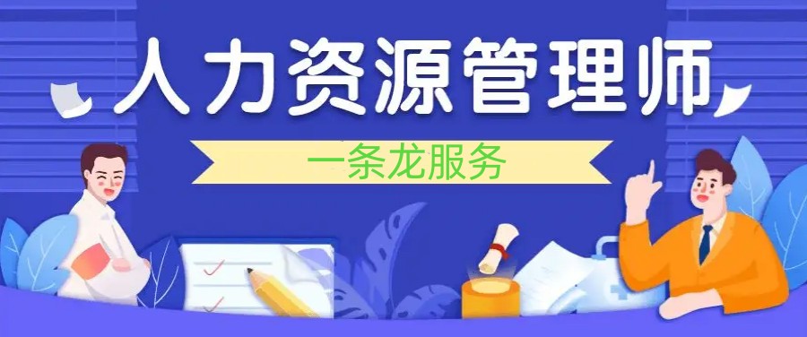 武汉正规人力资源管理师考证机构实力排名揭晓.jpg
