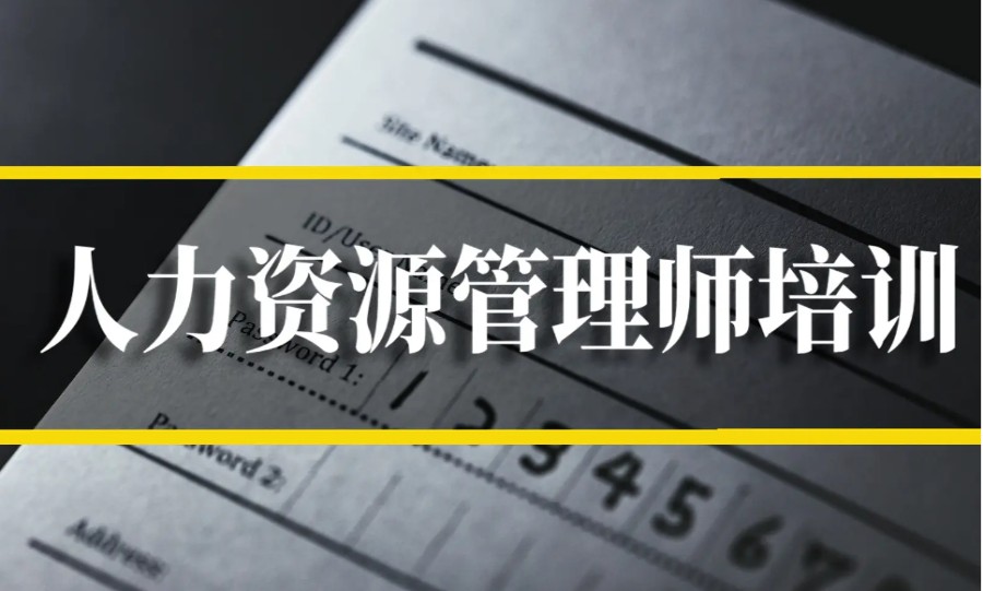 武汉正规人力资源管理师考证机构实力排名揭晓.jpg