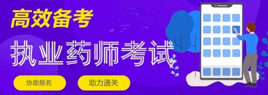 国内十大执业药师培训机构排名名单出炉