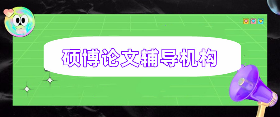 2023新十大硕博论文辅导机构名单出炉-思客论文指导中心