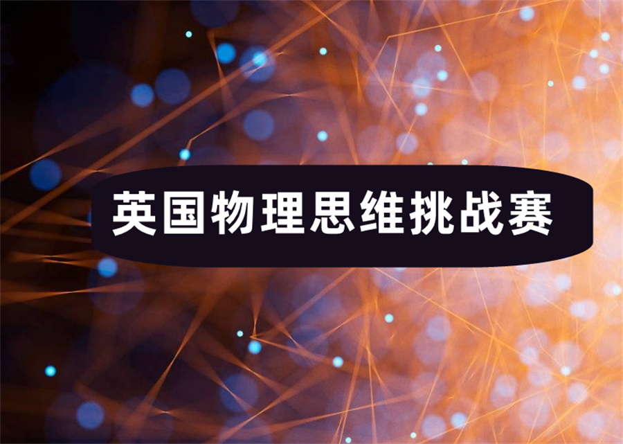 三大英国物理思维挑战赛培训机构排名-国际物理竞赛辅导机构 三大英国物理思维挑战赛培训机构排名-国际物理竞赛辅导机构