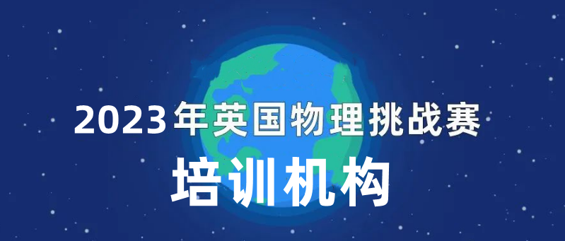 三大英国物理思维挑战赛培训机构排名-国际物理竞赛辅导机构 三大英国物理思维挑战赛培训机构排名-国际物理竞赛辅导机构