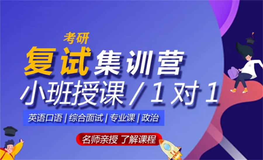 国内排名top5的考研复试辅导集训营名单更新