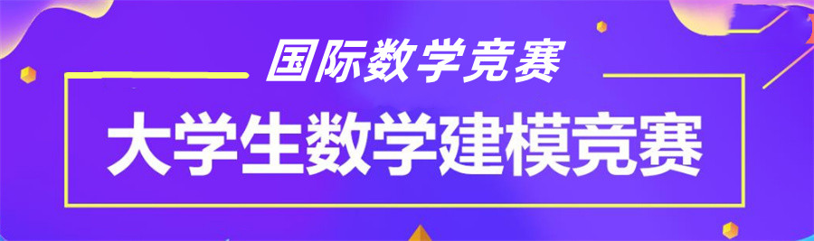 3大MCM/ICM美国数学建模大赛培训班推荐表-国际竞赛培训机构