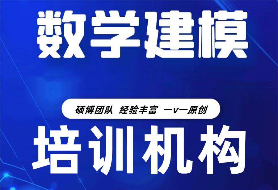 3大MCM/ICM美国数学建模大赛培训班推荐表-国际竞赛培训机构