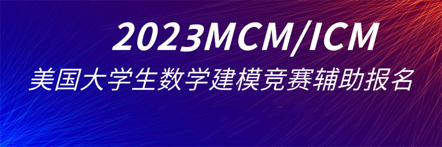 3大MCM/ICM美国数学建模大赛培训班推荐表-国际竞赛培训机构