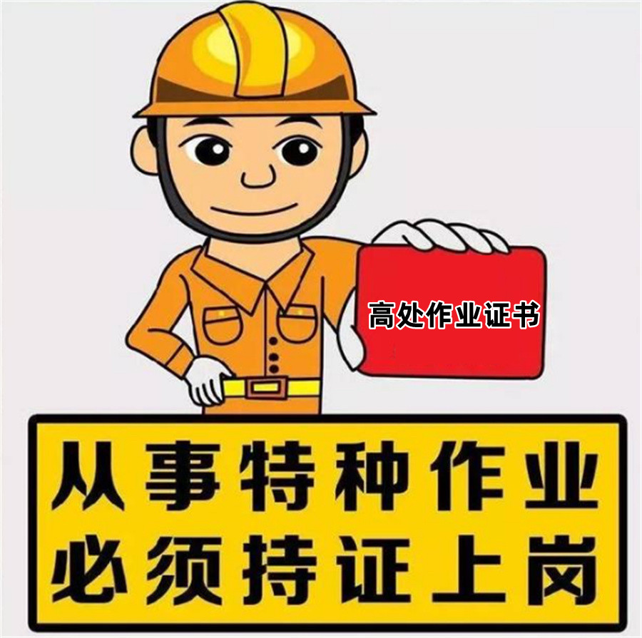 云南十大高处作业证书考证机构排行-云南技能学校 云南十大高处作业证书考证机构排行-云南技能学校