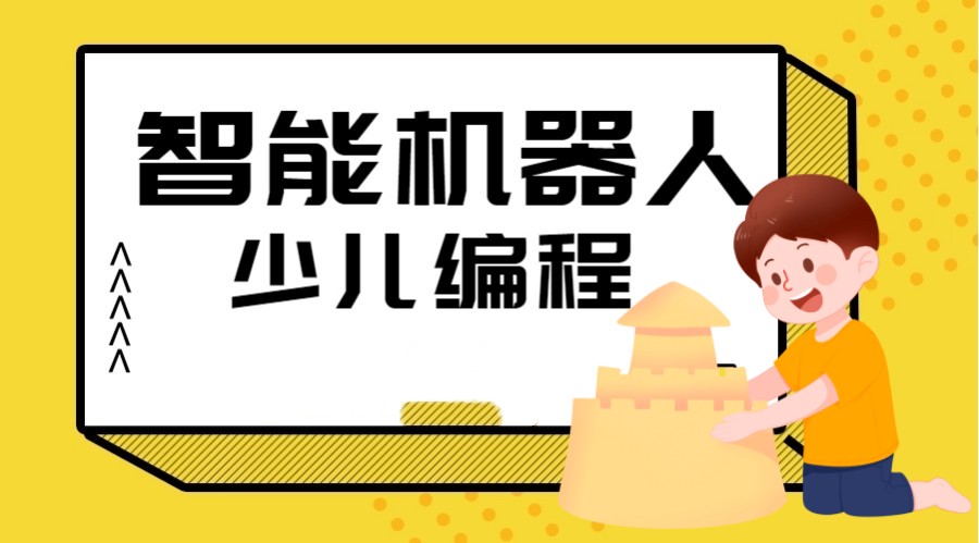 国内少儿机器人编程培训学校名单前十出炉-十大排行榜.jpg 国内少儿机器人编程培训学校名单前十出炉-十大排行榜.jpg