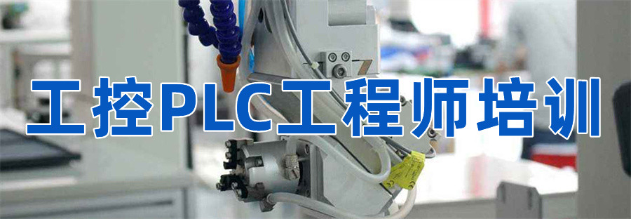 揭秘江苏工控PLC工程师培训机构前十名-金伯乐PLC编程培训