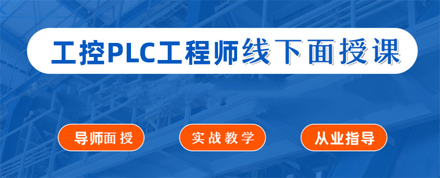 揭秘江苏工控PLC工程师培训机构前十名-金伯乐PLC编程培训