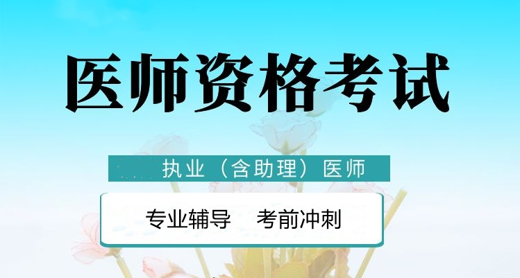 十大国内医考培训机构口碑排名名单更新 十大国内医考培训机构口碑排名名单更新