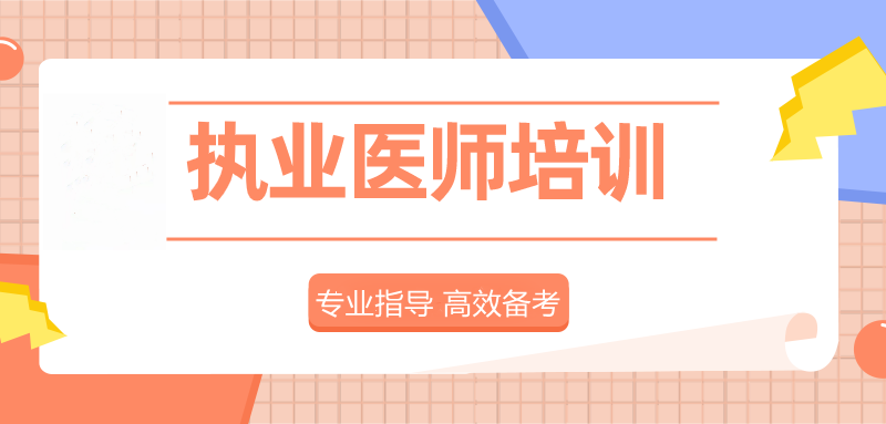 十大国内医考培训机构口碑排名名单更新 十大国内医考培训机构口碑排名名单更新
