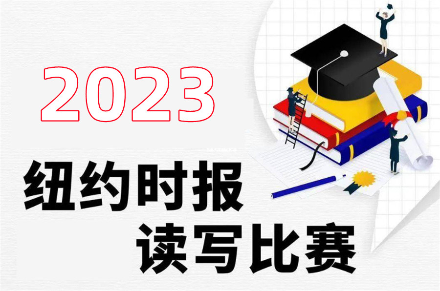 排名前三的NYT纽约时报写作竞赛辅导机构-竞赛备赛班
