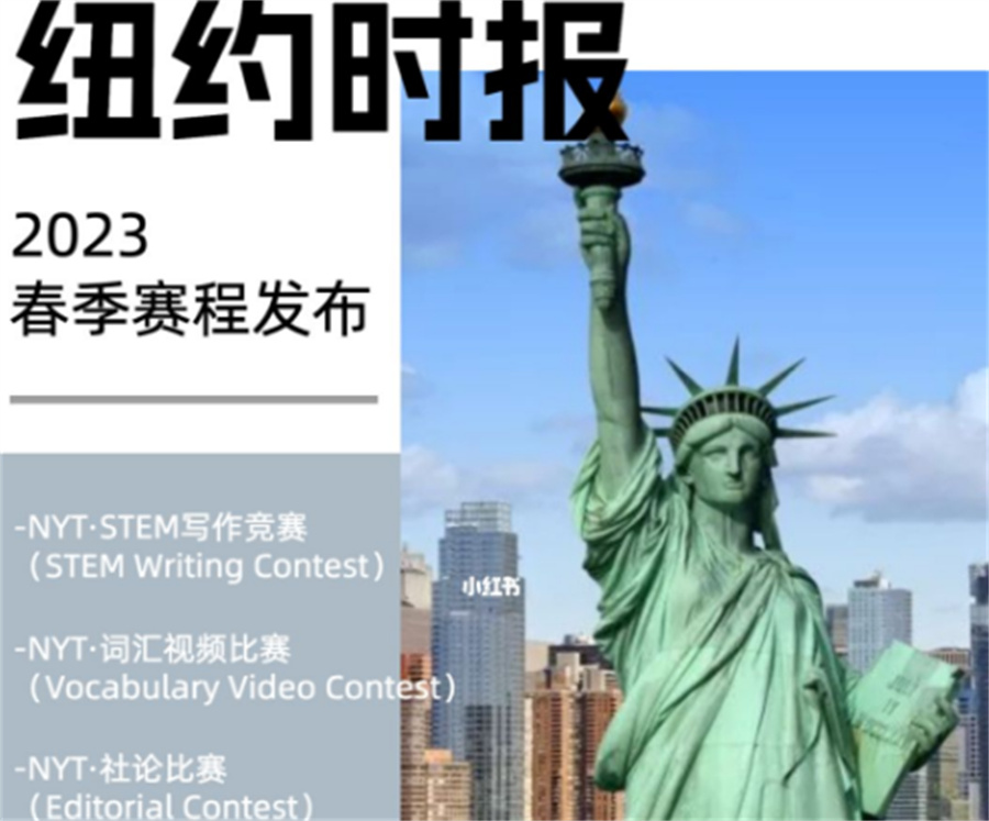 排名前三的NYT纽约时报写作竞赛辅导机构-竞赛备赛班