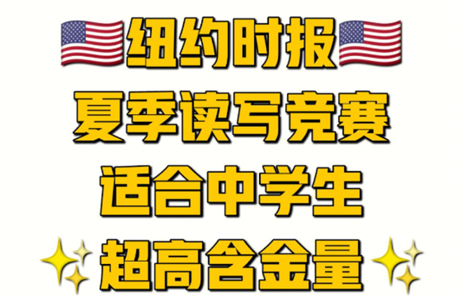 排名前三的NYT纽约时报写作竞赛辅导机构-竞赛备赛班