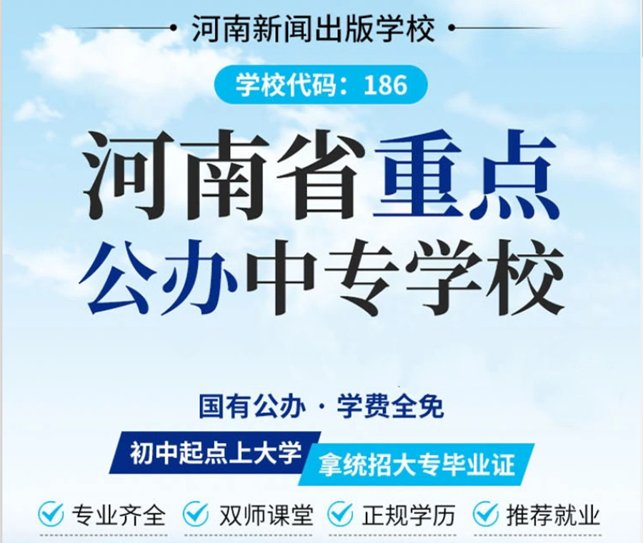 河南省新闻出版学校中专部2023春季招生报名中心 河南省新闻出版学校中专部2023春季招生报名中心