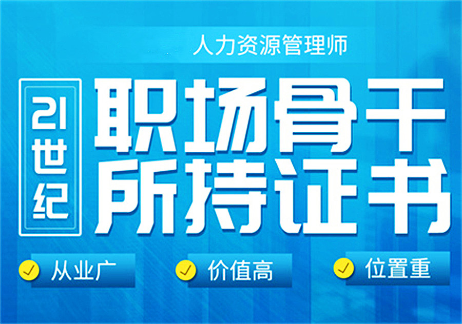 人力资源管理师考证机构排名前五揭晓-青华航宇 人力资源管理师考证机构排名前五揭晓-青华航宇