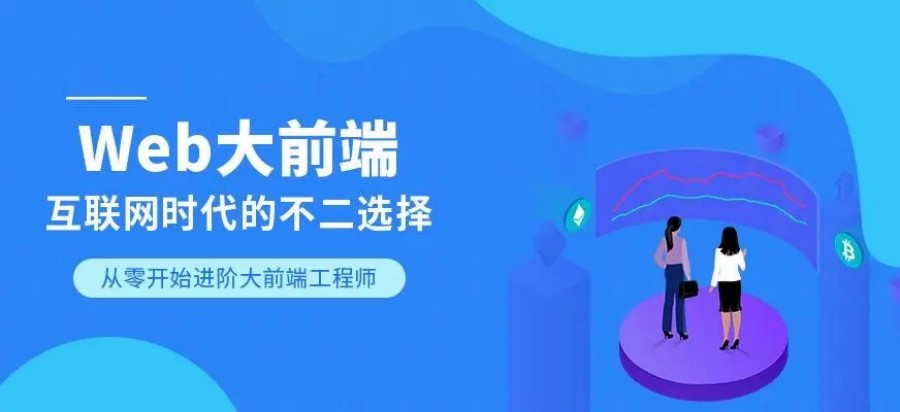 10大前端开发培训机构排名名单整理 10大前端开发培训机构排名名单整理