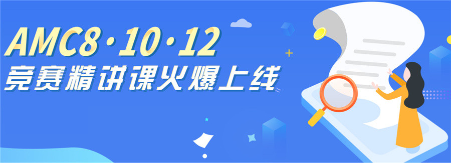 美国AMC数学竞赛辅导机构排名top5-国际竞赛辅导班