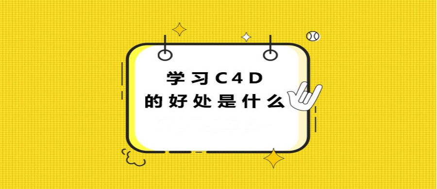 小结 三大c4d影视后期制作培训班实力排名榜.jpg